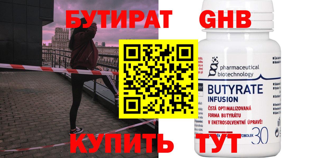 Бутират 1.4BDO  Вход с VPN  Старый Оскол 