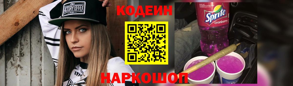 Codein Purple Drank  Вход с VPN  Старый Оскол 